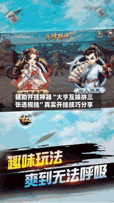 辅助开挂神器“大亨互娱拼三张透视挂”真实开挂技巧分享-第1张图片