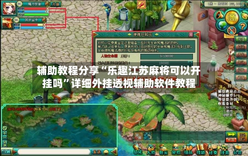辅助教程分享“乐趣江苏麻将可以开挂吗”详细外挂透视辅助软件教程-第1张图片