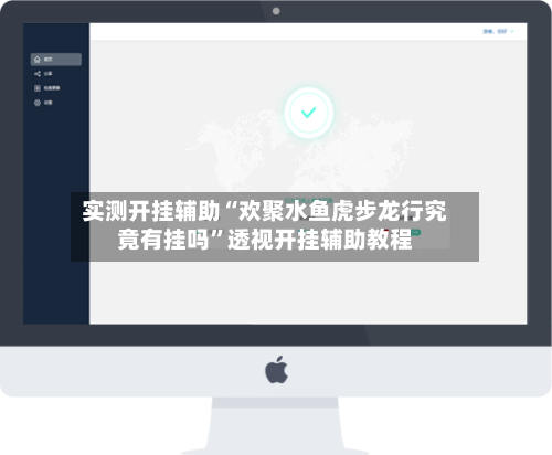 实测开挂辅助“欢聚水鱼虎步龙行究竟有挂吗”透视开挂辅助教程-第1张图片