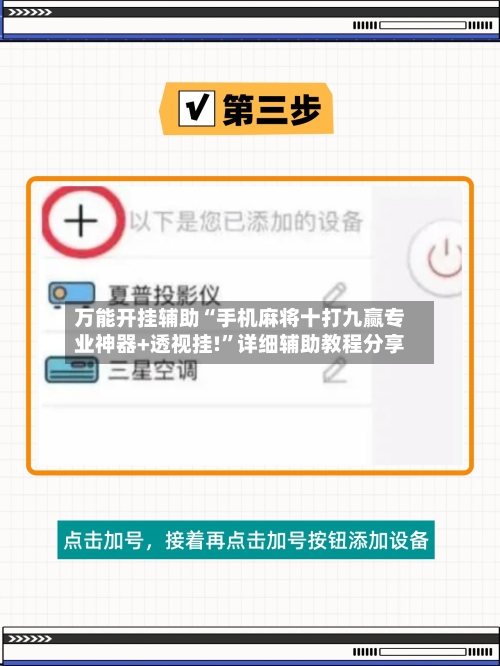万能开挂辅助“手机麻将十打九赢专业神器+透视挂!”详细辅助教程分享-第1张图片