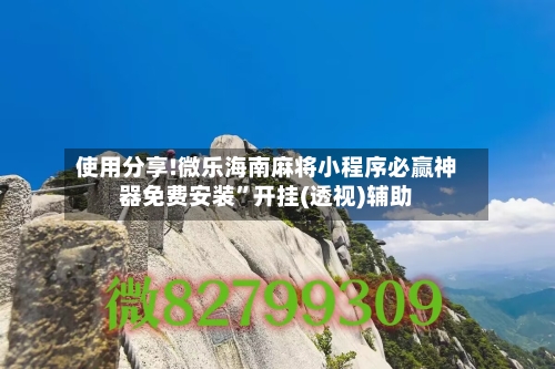 使用分享!微乐海南麻将小程序必赢神器免费安装”开挂(透视)辅助-第1张图片