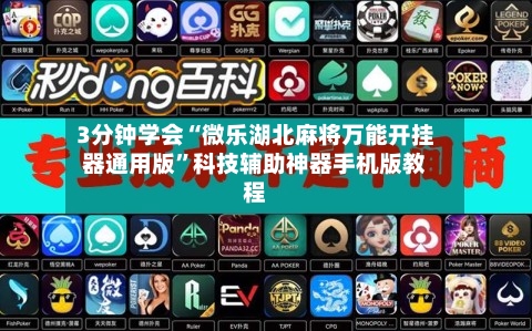 3分钟学会“微乐湖北麻将万能开挂器通用版”科技辅助神器手机版教程-第1张图片
