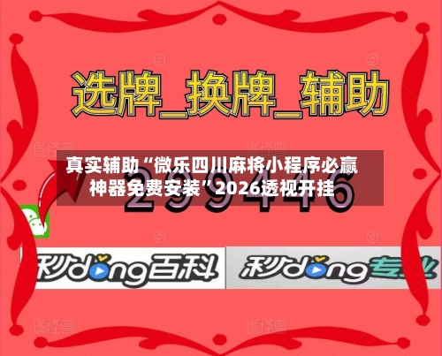 真实辅助“微乐四川麻将小程序必赢神器免费安装	”2026透视开挂-第1张图片