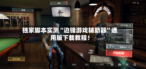 独家脚本实测“边锋游戏辅助器”通用版下载教程！-第1张图片