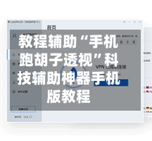 教程辅助“手机跑胡子透视	”科技辅助神器手机版教程-第1张图片