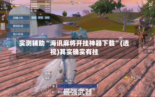 实测辅助“海讯麻将开挂神器下载”(透视)其实确实有挂-第1张图片