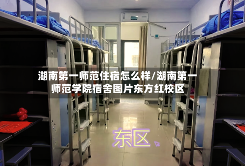 湖南第一师范住宿怎么样/湖南第一师范学院宿舍图片东方红校区-第1张图片