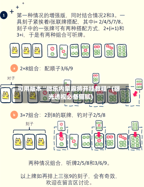可用版本“微乐内蒙麻将开挂教程”(曝光透视必备猫腻)-第1张图片