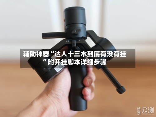 辅助神器“达人十三水到底有没有挂”附开挂脚本详细步骤-第1张图片