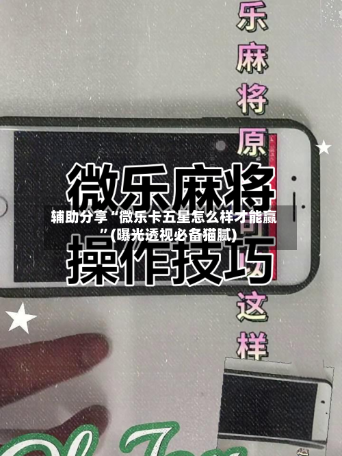 辅助分享“微乐卡五星怎么样才能赢	”(曝光透视必备猫腻)-第1张图片