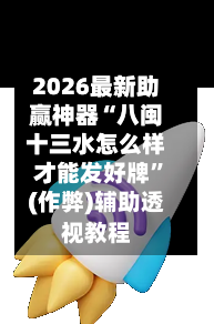 2026最新助赢神器“八闽十三水怎么样才能发好牌”(作弊)辅助透视教程-第1张图片