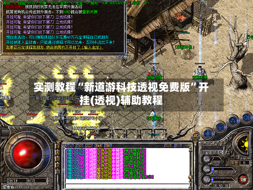 实测教程“新道游科技透视免费版”开挂(透视)辅助教程-第1张图片