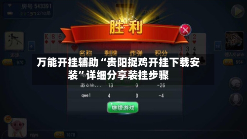 万能开挂辅助“贵阳捉鸡开挂下载安装”详细分享装挂步骤-第1张图片