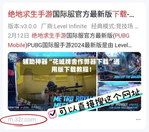 辅助神器“花城牌舍作弊器下载	”通用版下载教程！-第1张图片