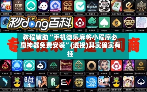 教程辅助“手机微乐麻将小程序必赢神器免费安装	”(透视)其实确实有挂-第1张图片