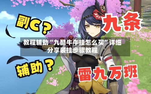 教程辅助“九酷牛牛挂怎么买”详细分享装挂步骤教程-第1张图片