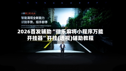 2026首发辅助“微乐麻将小程序万能开挂器	”开挂(透视)辅助教程-第1张图片