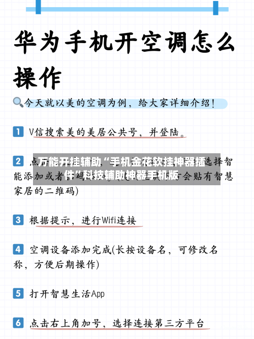 万能开挂辅助“手机金花软挂神器插件”科技辅助神器手机版-第1张图片