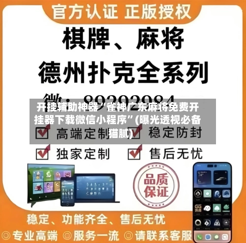 开挂辅助神器“雀神广东麻将免费开挂器下载微信小程序	”(曝光透视必备猫腻)-第1张图片