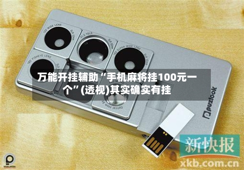 万能开挂辅助“手机麻将挂100元一个”(透视)其实确实有挂-第1张图片
