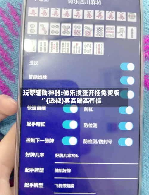 玩家辅助神器:微乐掼蛋开挂免费版	”(透视)其实确实有挂-第1张图片