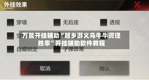万能开挂辅助“越乡游义乌牛牛调理胜率”开挂辅助软件教程-第1张图片