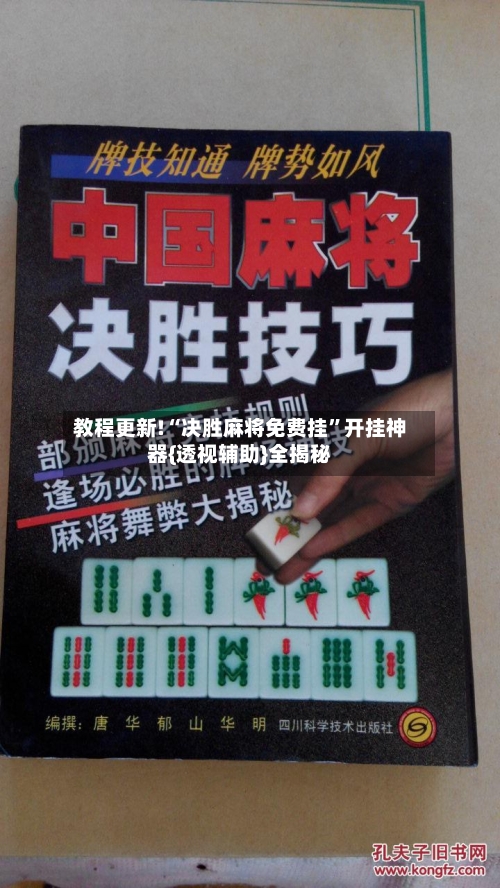教程更新!“决胜麻将免费挂”开挂神器{透视辅助}全揭秘-第1张图片