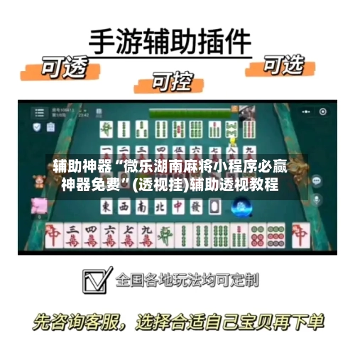 辅助神器“微乐湖南麻将小程序必赢神器免费	”(透视挂)辅助透视教程-第1张图片