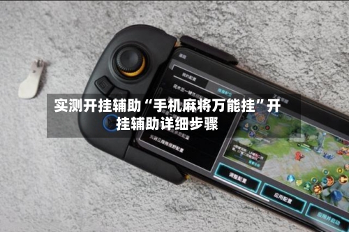 实测开挂辅助“手机麻将万能挂	”开挂辅助详细步骤-第1张图片
