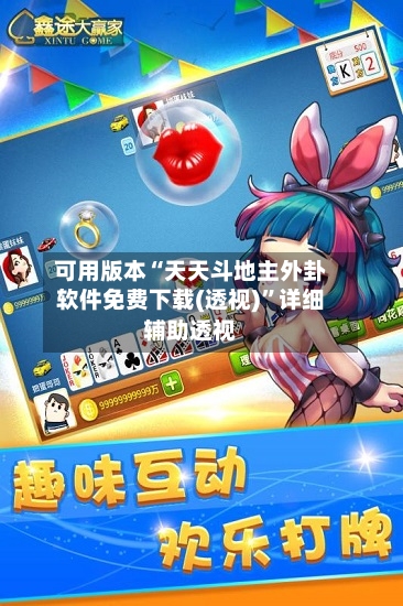 可用版本“天天斗地主外卦软件免费下载(透视)”详细辅助透视-第1张图片