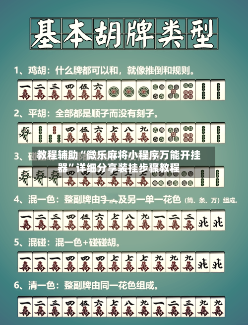 教程辅助“微乐麻将小程序万能开挂器	”详细分享装挂步骤教程-第1张图片