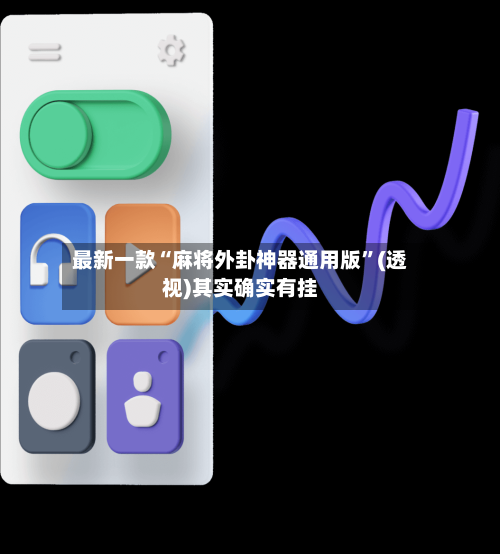最新一款“麻将外卦神器通用版	”(透视)其实确实有挂-第1张图片