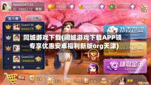 同城游戏下载(同城游戏下载APP领专享优惠安卓福利新版org天津)-第1张图片