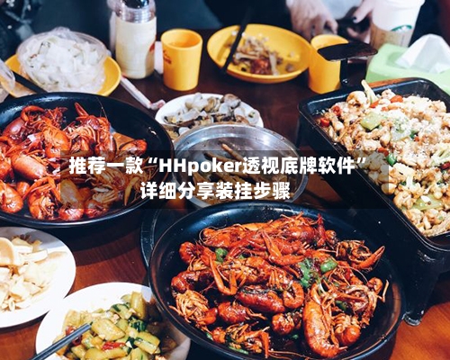 推荐一款“HHpoker透视底牌软件	”详细分享装挂步骤-第1张图片
