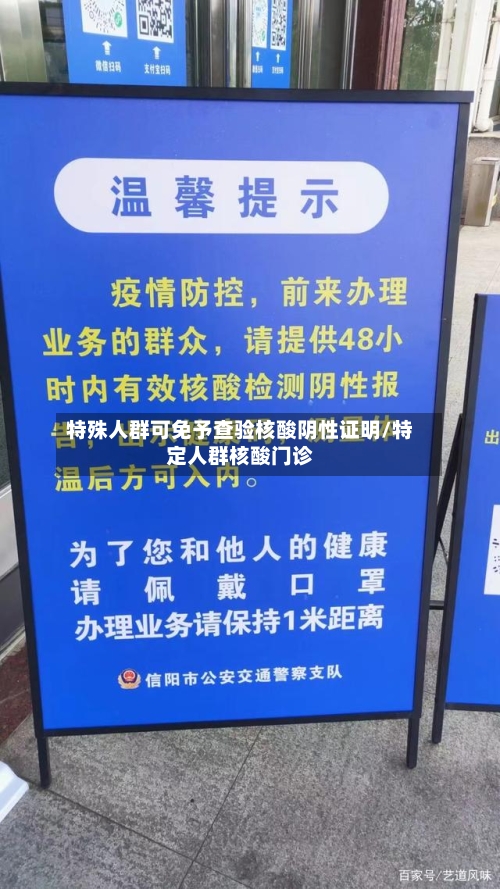 特殊人群可免予查验核酸阴性证明/特定人群核酸门诊-第1张图片