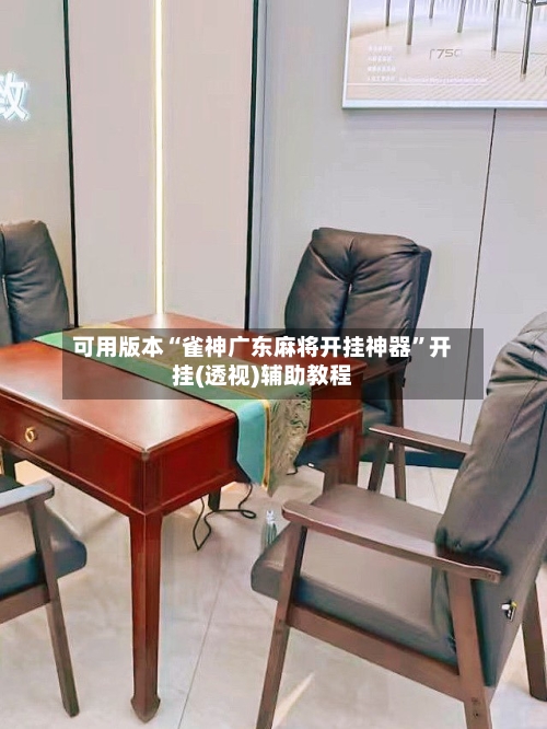 可用版本“雀神广东麻将开挂神器”开挂(透视)辅助教程-第1张图片
