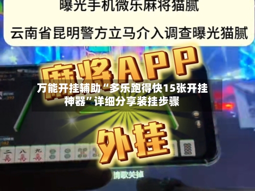 万能开挂辅助“多乐跑得快15张开挂神器”详细分享装挂步骤-第1张图片
