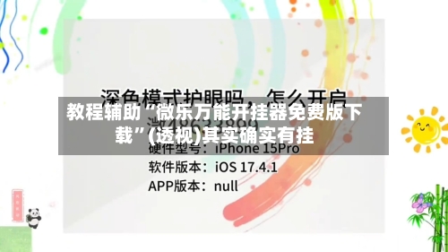 教程辅助“微乐万能开挂器免费版下载	”(透视)其实确实有挂-第1张图片