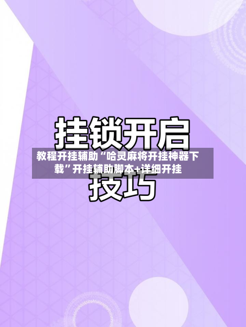 教程开挂辅助“哈灵麻将开挂神器下载”开挂辅助脚本+详细开挂-第1张图片