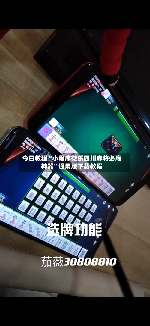 今日教程“小程序微乐四川麻将必赢神器”通用版下载教程-第1张图片