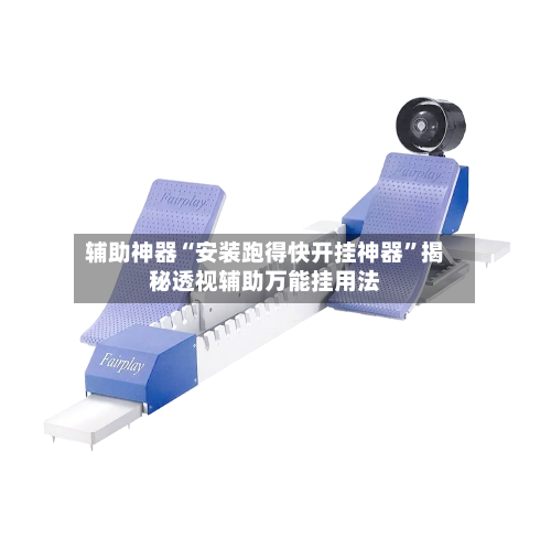 辅助神器“安装跑得快开挂神器	”揭秘透视辅助万能挂用法-第1张图片