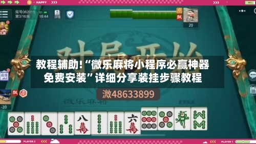 教程辅助!“微乐麻将小程序必赢神器免费安装”详细分享装挂步骤教程-第1张图片