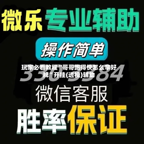 玩家必看教程“哥哥跑得快怎么拿好牌	”开挂(透视)辅助-第1张图片