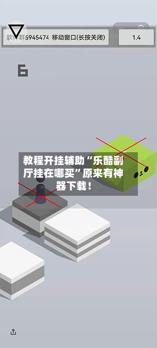 教程开挂辅助“乐酷副厅挂在哪买	”原来有神器下载！-第1张图片