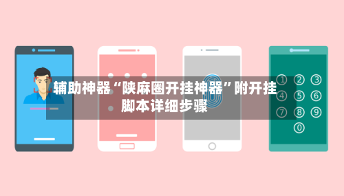 辅助神器“陕麻圈开挂神器”附开挂脚本详细步骤-第1张图片