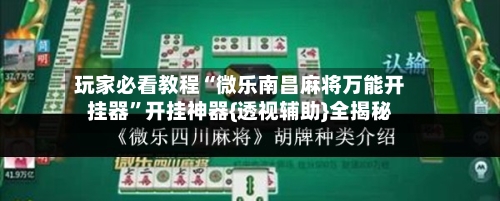 玩家必看教程“微乐南昌麻将万能开挂器	”开挂神器{透视辅助}全揭秘-第1张图片