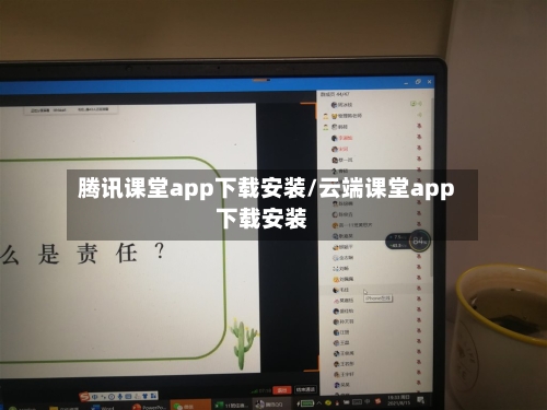 腾讯课堂app下载安装/云端课堂app下载安装-第1张图片