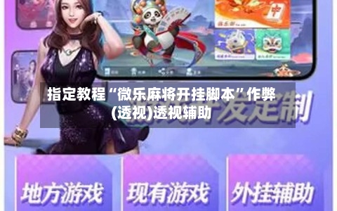 指定教程“微乐麻将开挂脚本	”作弊(透视)透视辅助-第1张图片