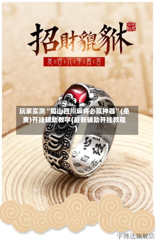 玩家实测“蜀山四川麻将必赢神器”(免费)开挂辅助教学(最新辅助开挂教程)-第1张图片
