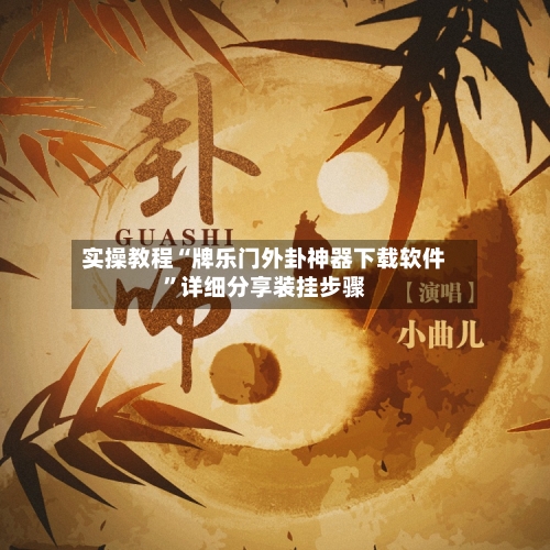 实操教程“牌乐门外卦神器下载软件	”详细分享装挂步骤-第1张图片